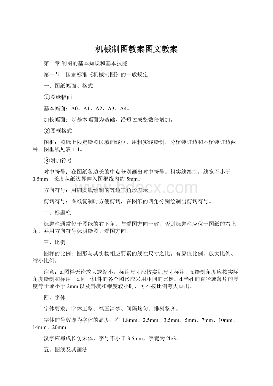 机械制图教案图文教案.docx