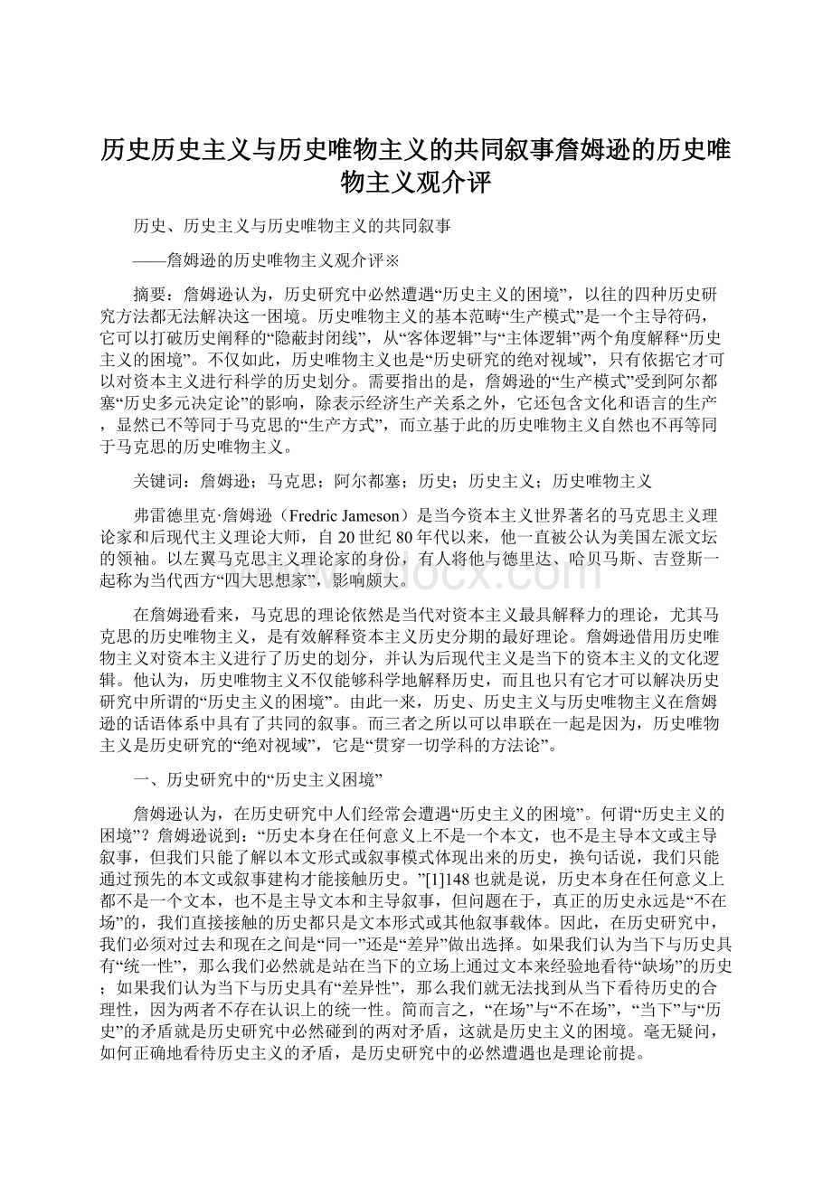 历史历史主义与历史唯物主义的共同叙事詹姆逊的历史唯物主义观介评.docx_第1页