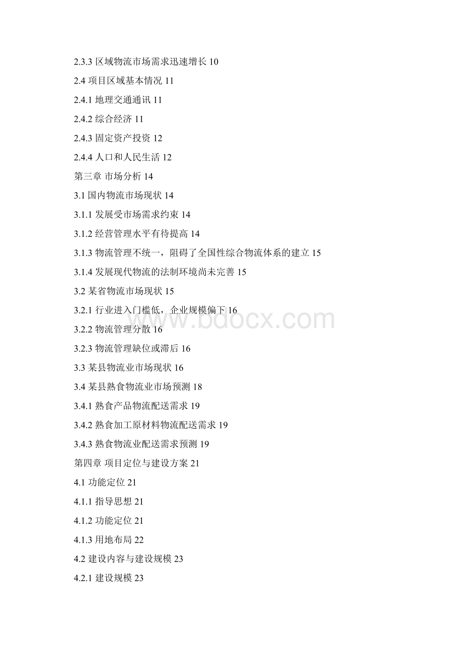 精编完整版食品物流园新建项目可研报告Word文档下载推荐.docx_第2页