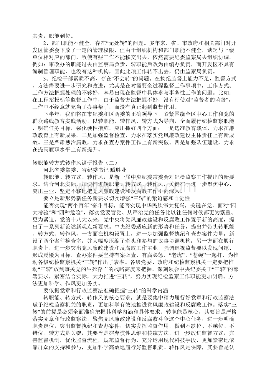 转职能转方式转作风调研报告精心汇编 精品Word格式文档下载.docx_第3页