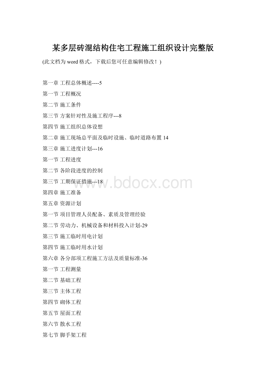 某多层砖混结构住宅工程施工组织设计完整版Word格式.docx
