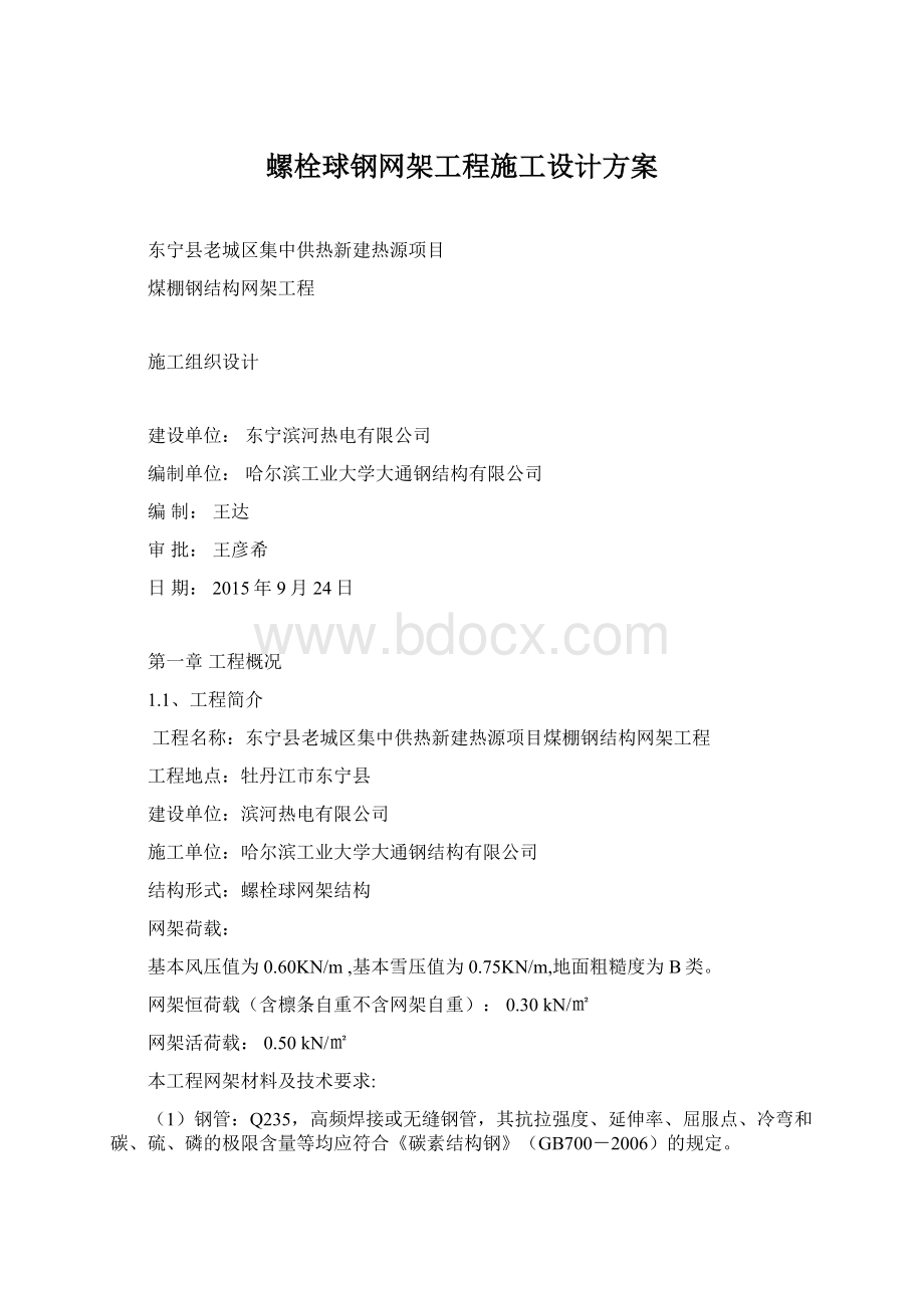 螺栓球钢网架工程施工设计方案Word格式文档下载.docx