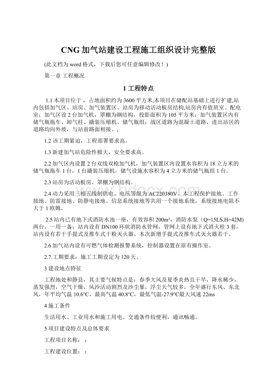 CNG加气站建设工程施工组织设计完整版Word格式.docx_第1页