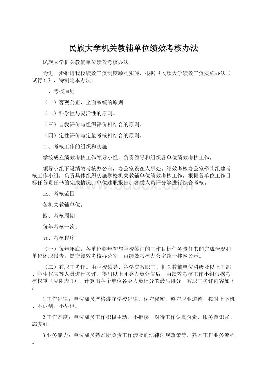 民族大学机关教辅单位绩效考核办法.docx