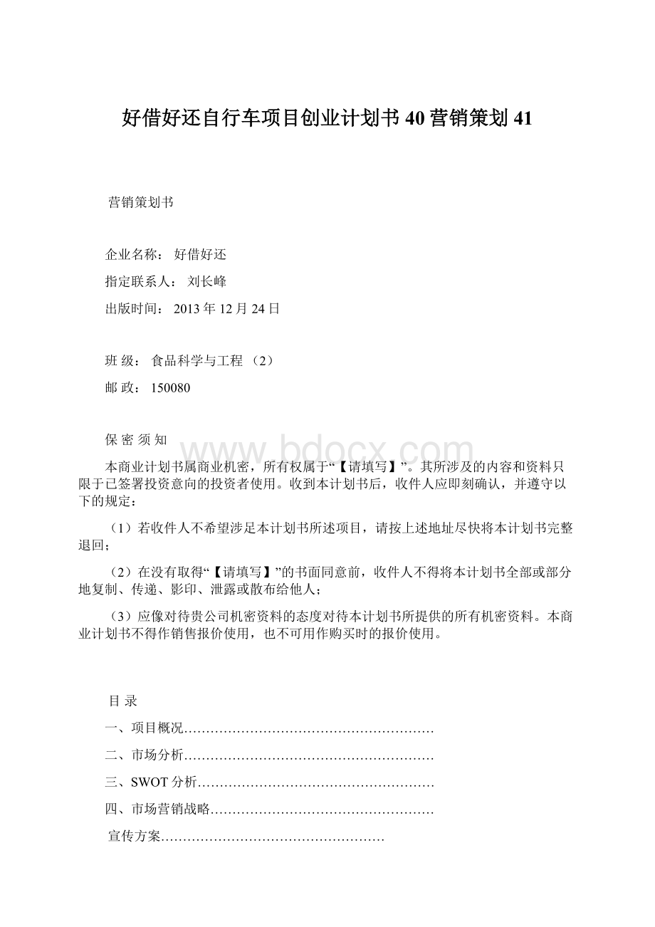 好借好还自行车项目创业计划书40营销策划41文档格式.docx_第1页