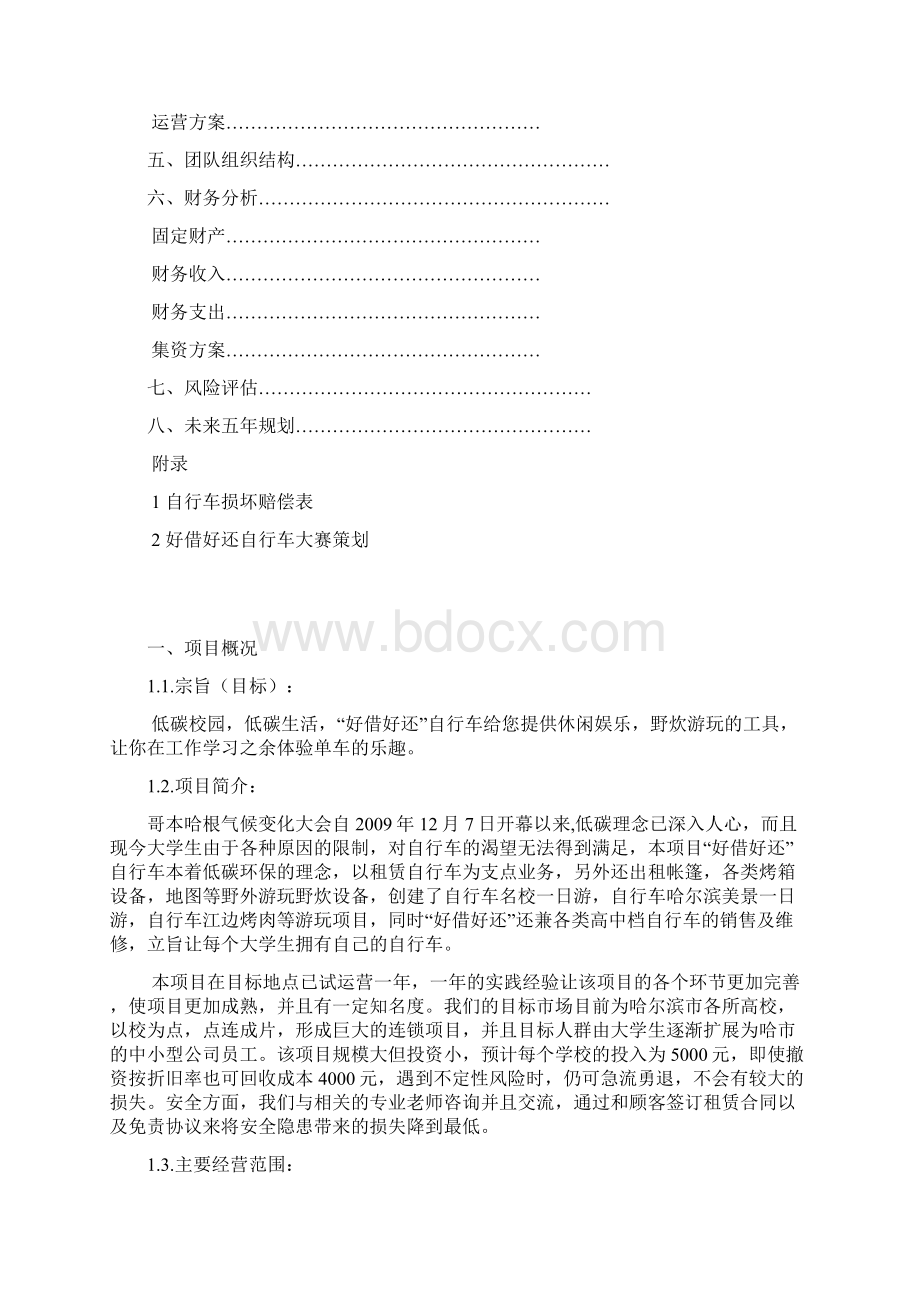 好借好还自行车项目创业计划书40营销策划41文档格式.docx_第2页