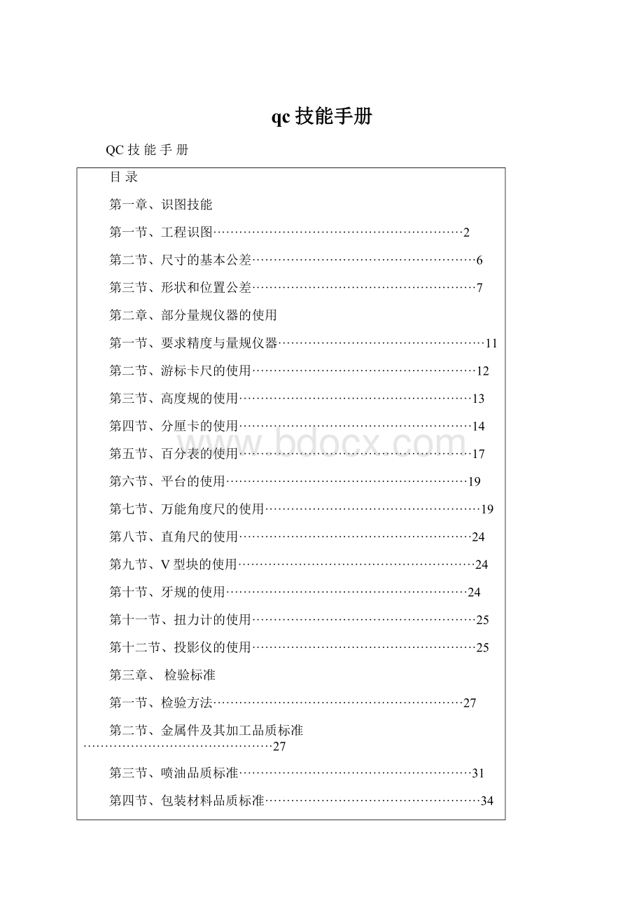 qc技能手册Word下载.docx_第1页