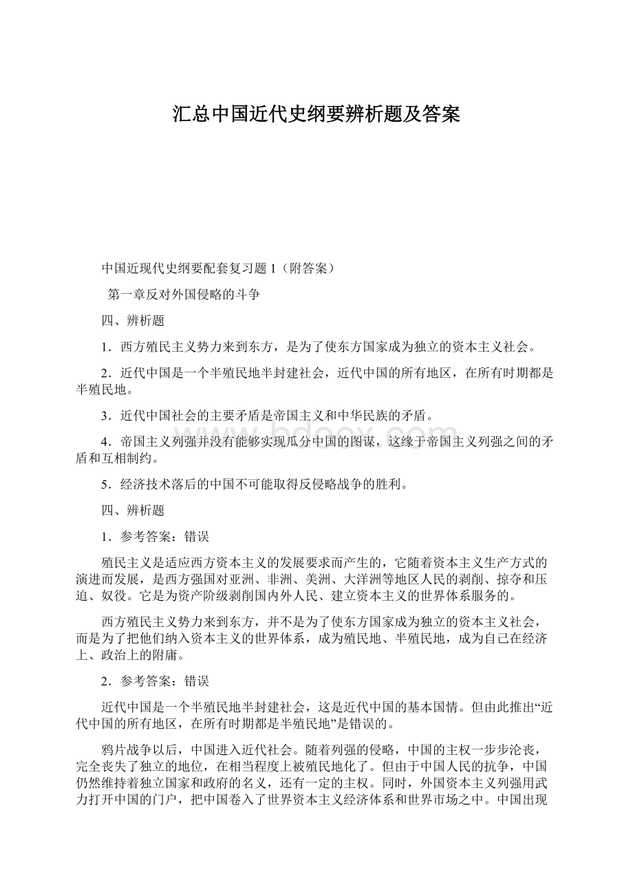 汇总中国近代史纲要辨析题及答案文档格式.docx_第1页