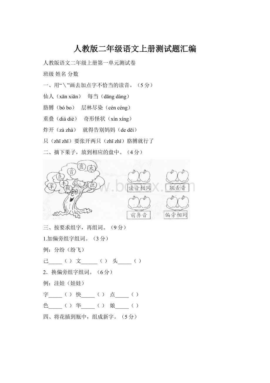 人教版二年级语文上册测试题汇编.docx