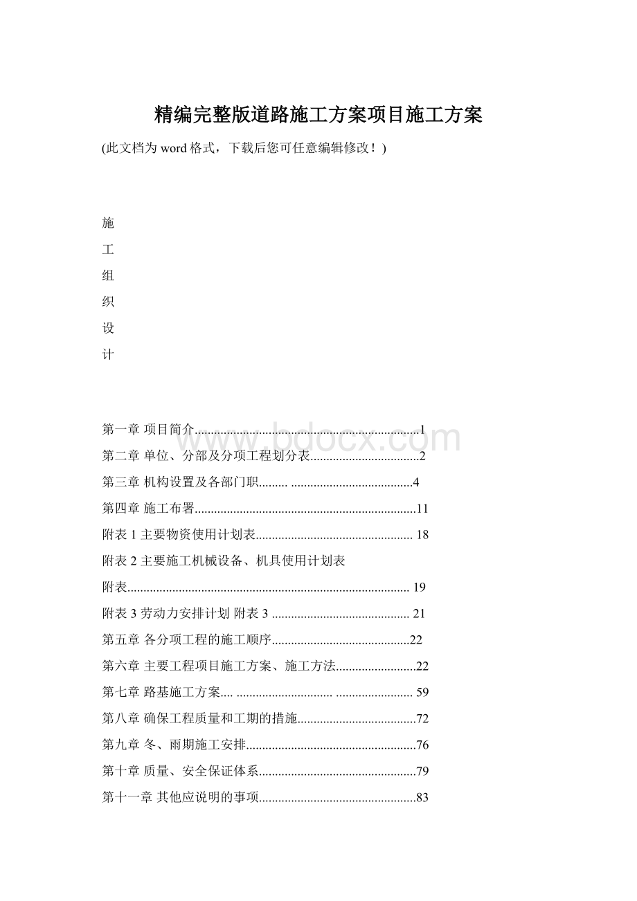 精编完整版道路施工方案项目施工方案Word文档格式.docx