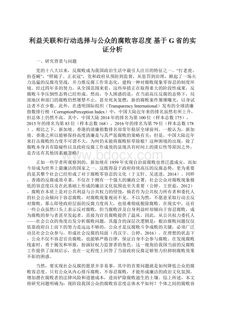 利益关联和行动选择与公众的腐败容忍度 基于G省的实证分析.docx_第1页