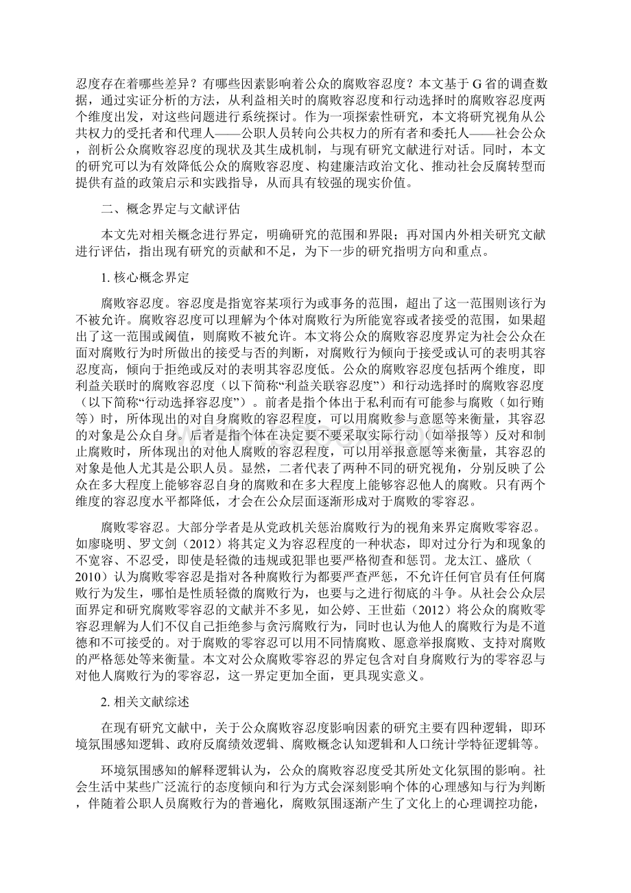 利益关联和行动选择与公众的腐败容忍度 基于G省的实证分析.docx_第2页