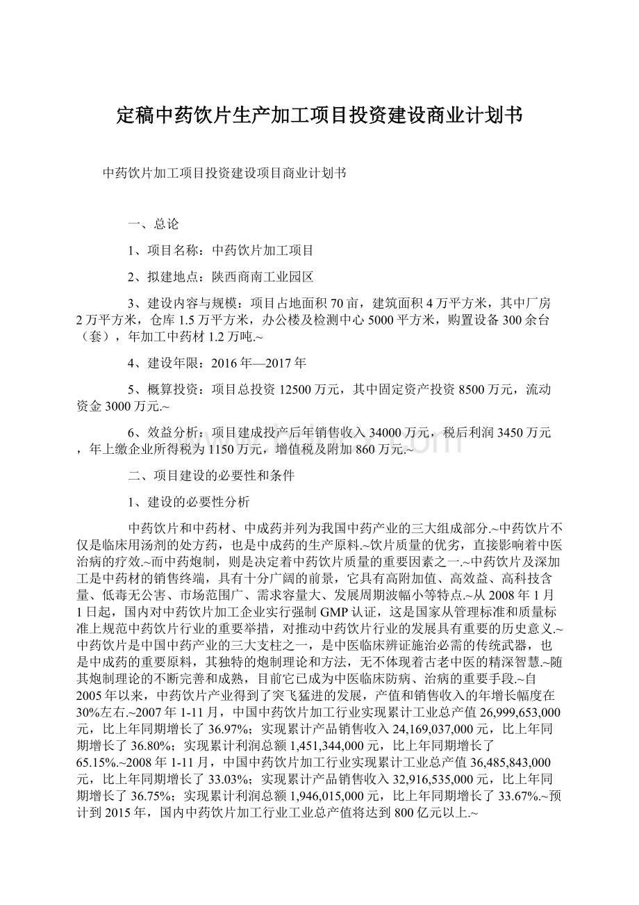 定稿中药饮片生产加工项目投资建设商业计划书.docx