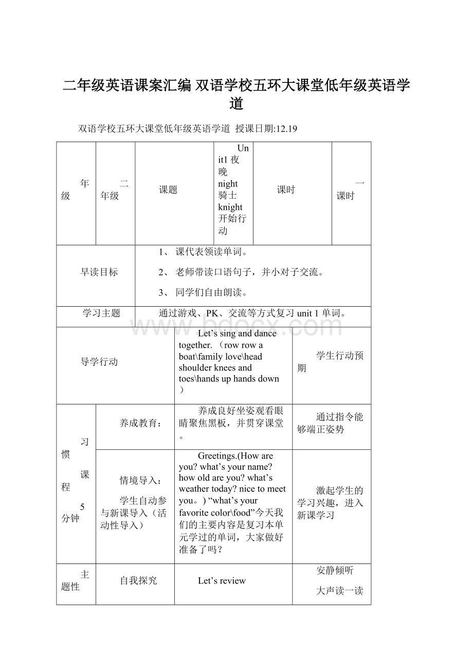 二年级英语课案汇编双语学校五环大课堂低年级英语学道Word文档下载推荐.docx