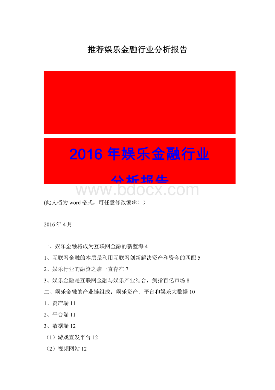 推荐娱乐金融行业分析报告.docx_第1页