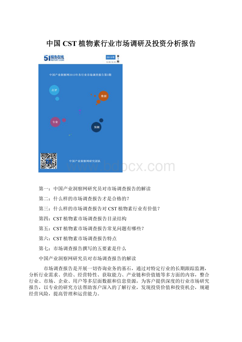 中国CST植物素行业市场调研及投资分析报告.docx