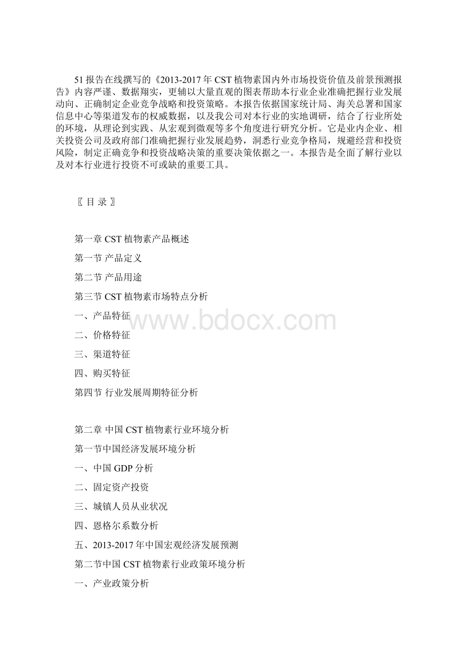 中国CST植物素行业市场调研及投资分析报告.docx_第3页