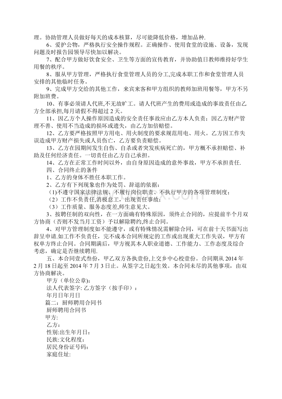 幼儿园厨师聘用合同.docx_第2页