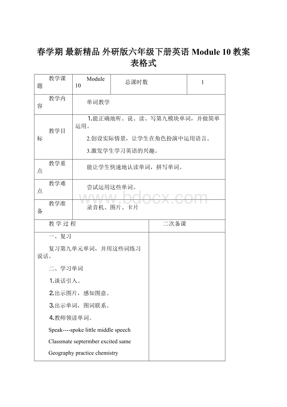 春学期 最新精品 外研版六年级下册英语Module 10教案表格式Word文档格式.docx_第1页