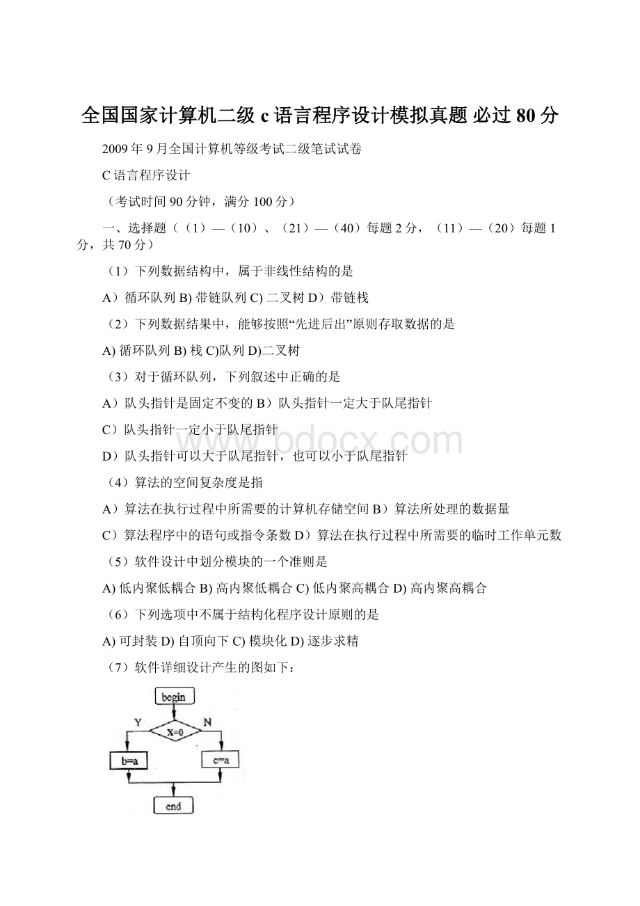 全国国家计算机二级c语言程序设计模拟真题 必过80分Word格式文档下载.docx