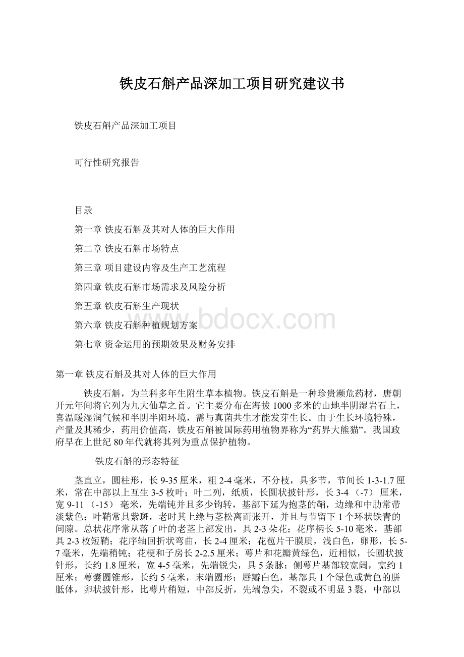 铁皮石斛产品深加工项目研究建议书Word格式文档下载.docx_第1页