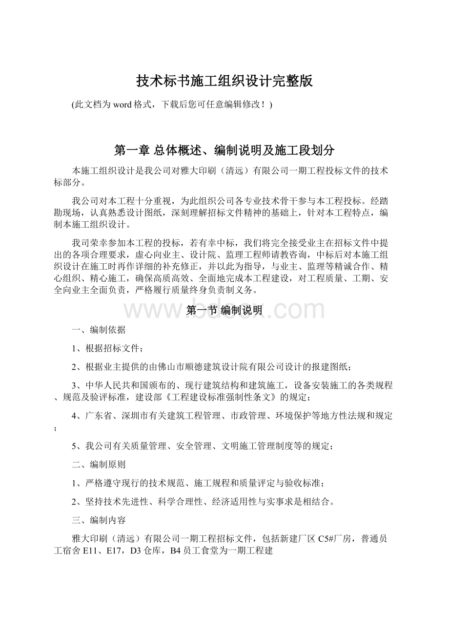 技术标书施工组织设计完整版Word格式文档下载.docx