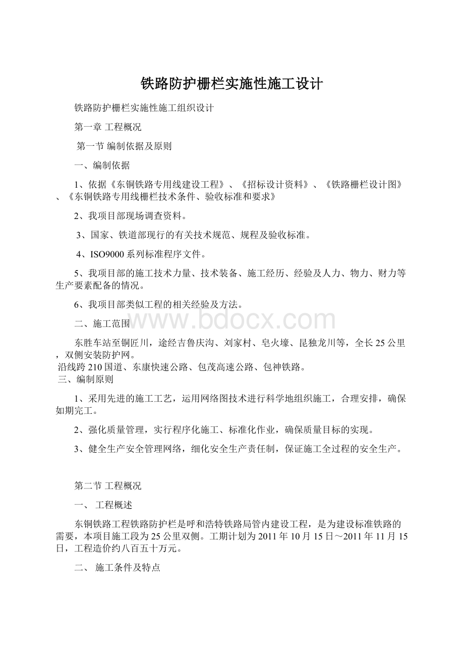 铁路防护栅栏实施性施工设计.docx