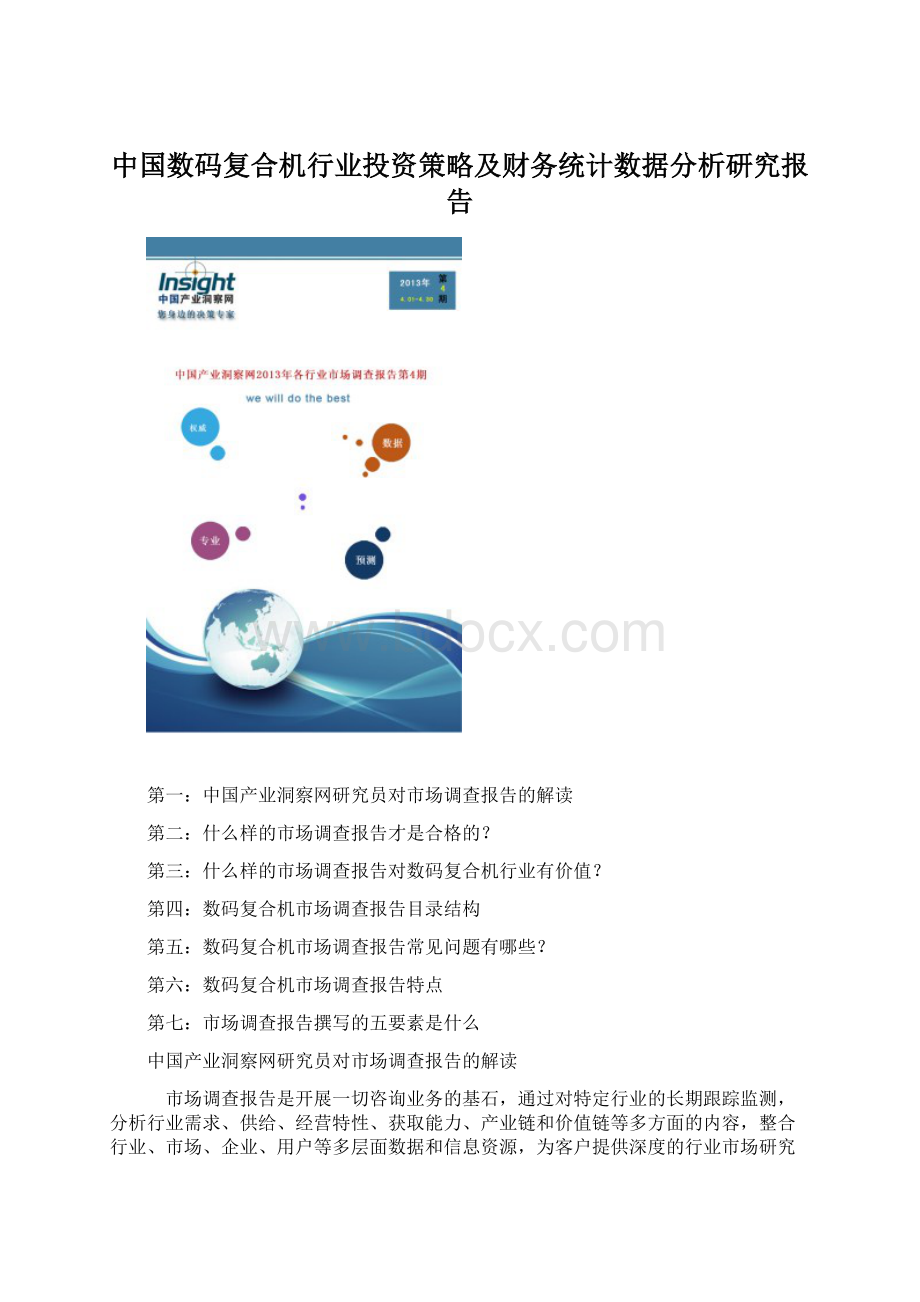 中国数码复合机行业投资策略及财务统计数据分析研究报告文档格式.docx