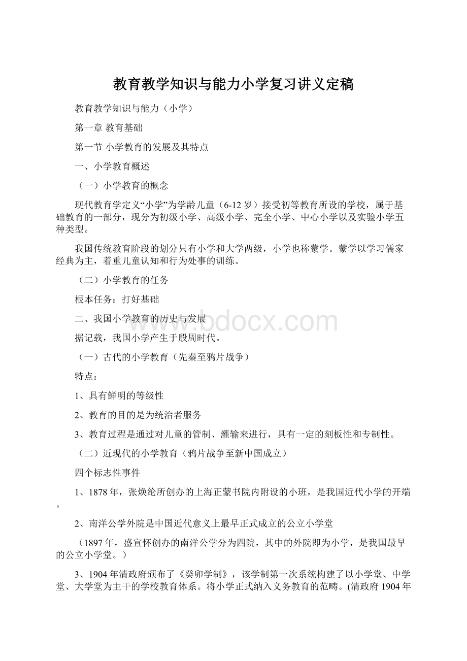 教育教学知识与能力小学复习讲义定稿.docx_第1页