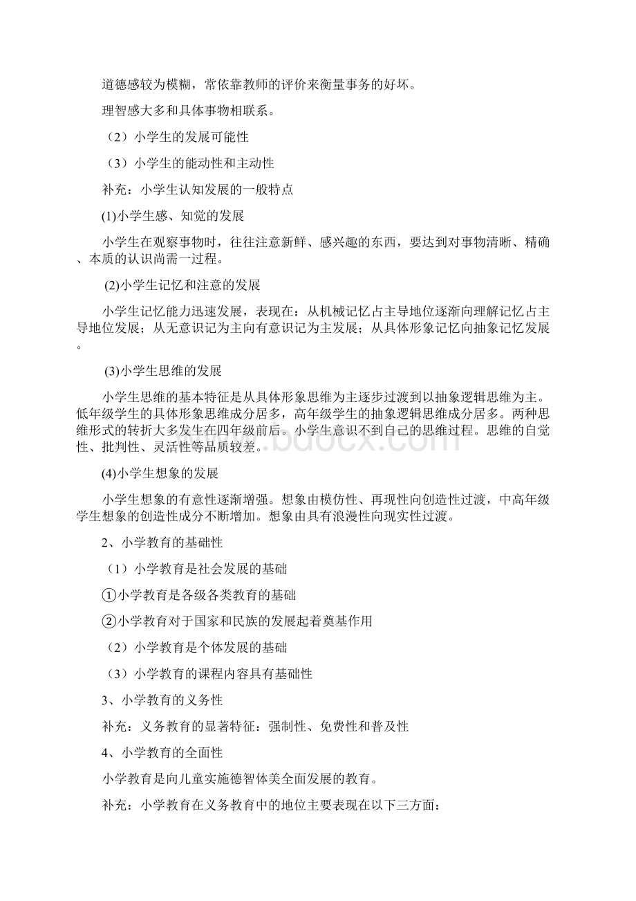 教育教学知识与能力小学复习讲义定稿.docx_第3页