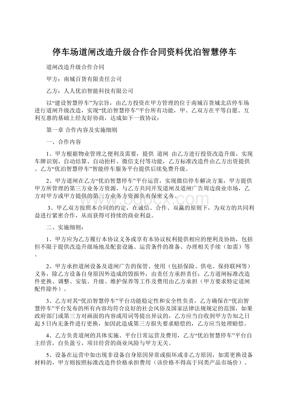 停车场道闸改造升级合作合同资料优泊智慧停车Word下载.docx