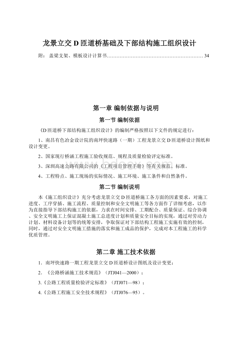 龙景立交D匝道桥基础及下部结构施工组织设计Word文档下载推荐.docx