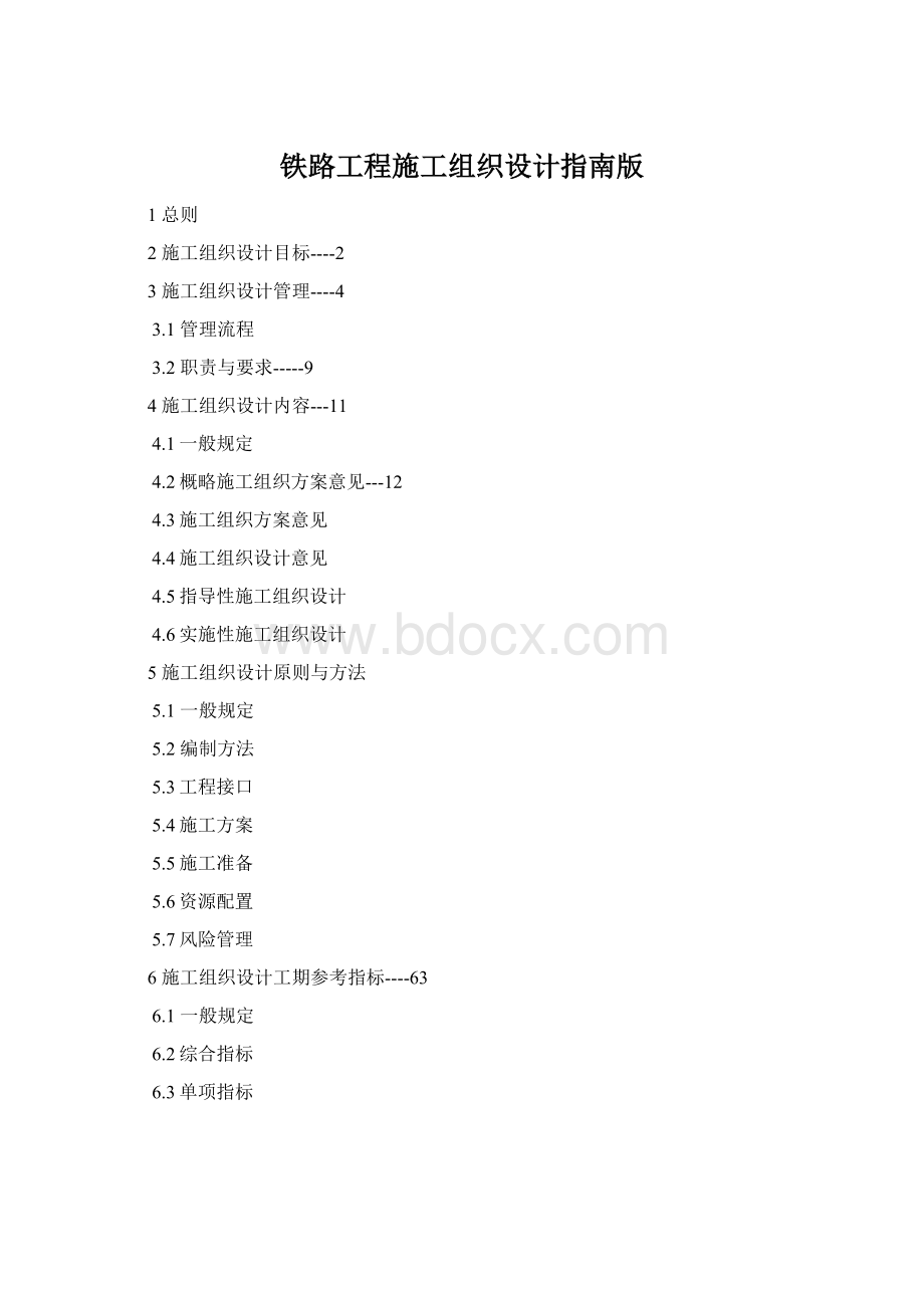 铁路工程施工组织设计指南版Word格式.docx