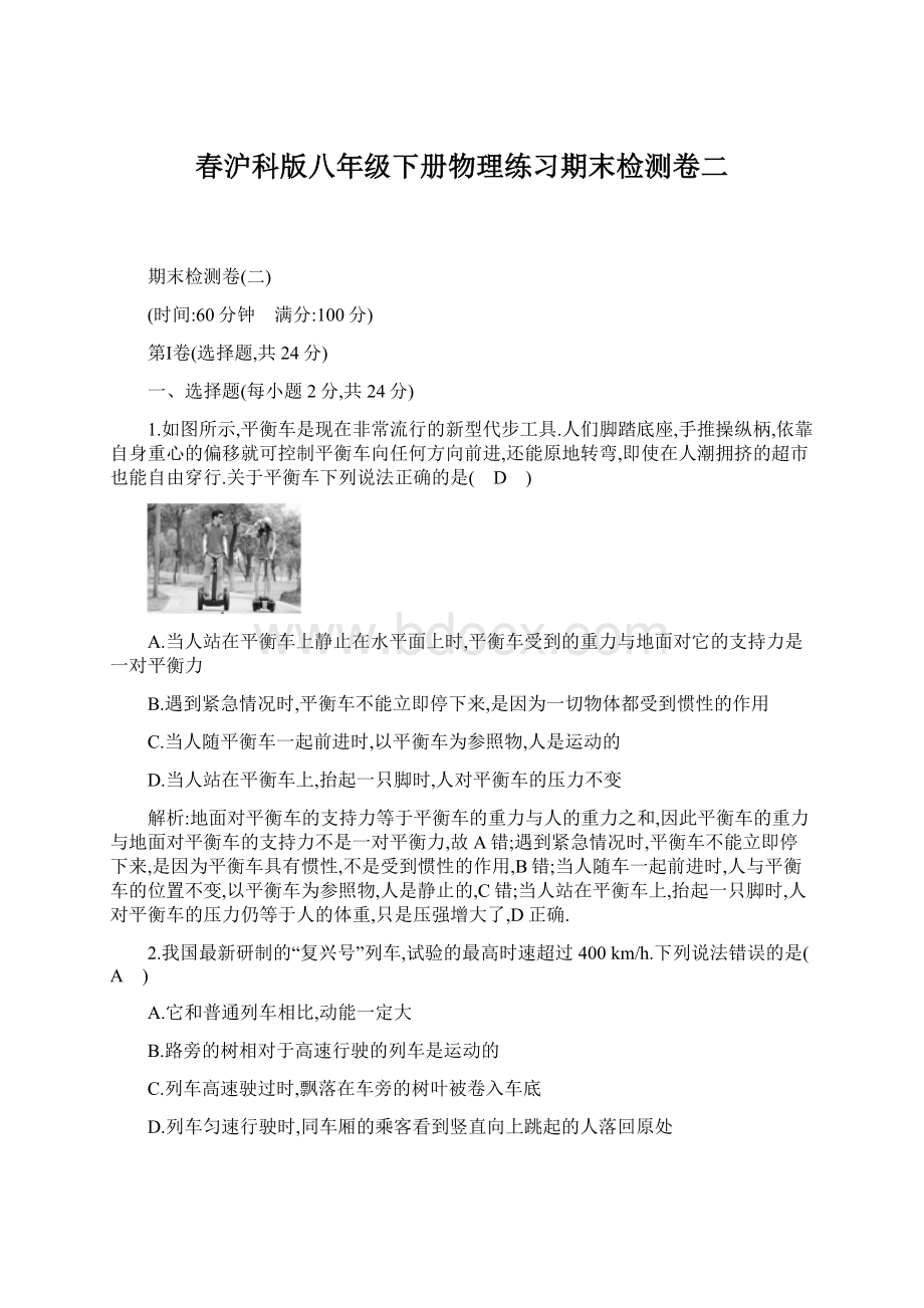 春沪科版八年级下册物理练习期末检测卷二Word格式.docx