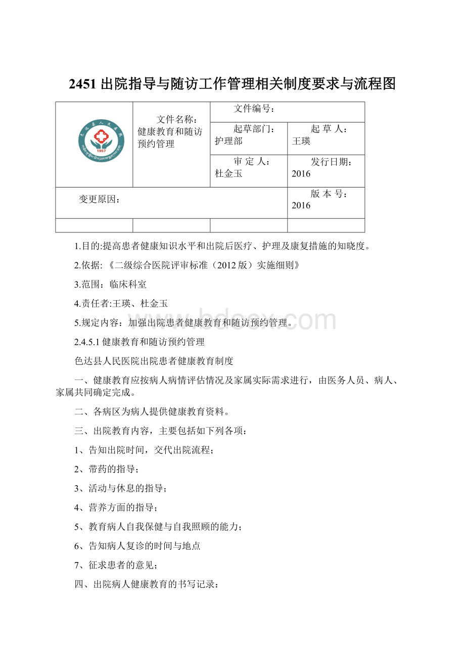 2451出院指导与随访工作管理相关制度要求与流程图Word格式.docx_第1页