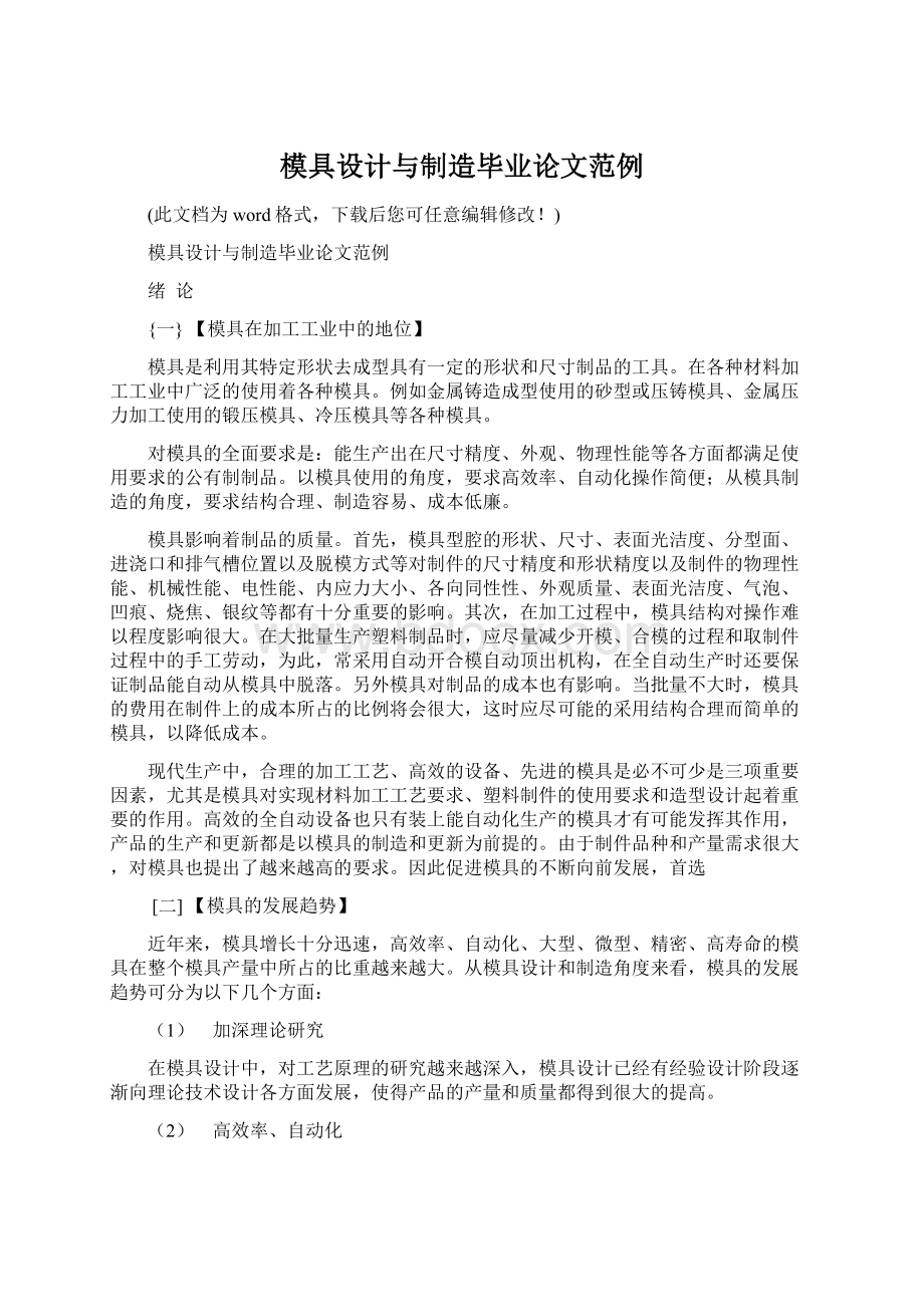 模具设计与制造毕业论文范例文档格式.docx