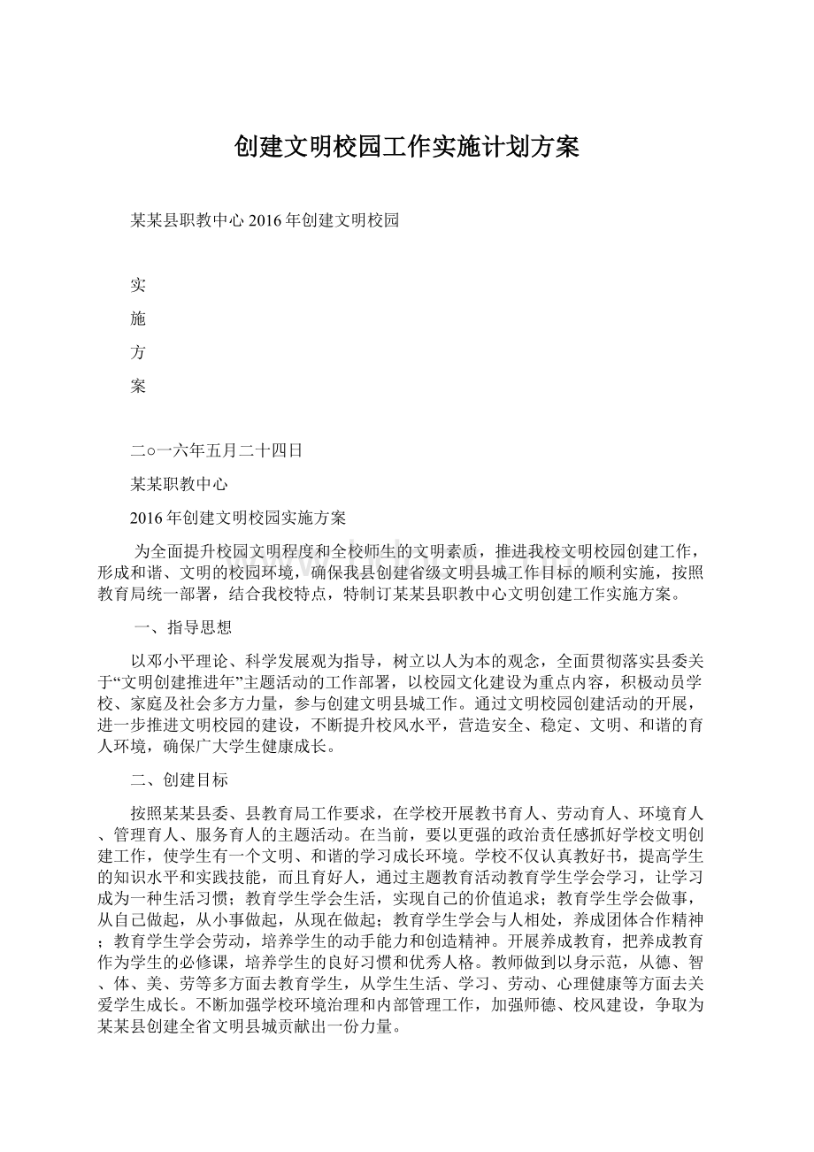 创建文明校园工作实施计划方案.docx