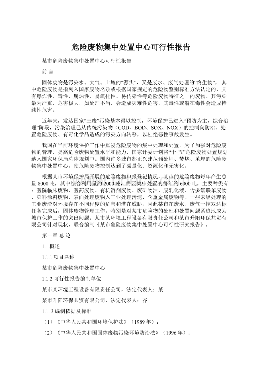 危险废物集中处置中心可行性报告.docx