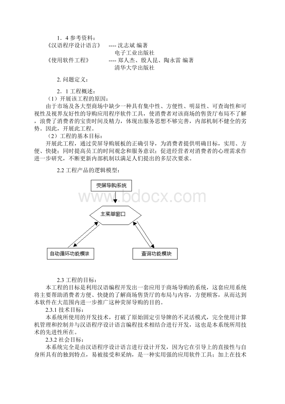 商场荧屏导购展板发展系统可行性报告文档格式.docx_第2页