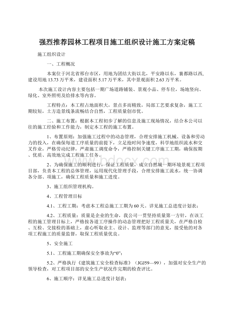 强烈推荐园林工程项目施工组织设计施工方案定稿.docx_第1页