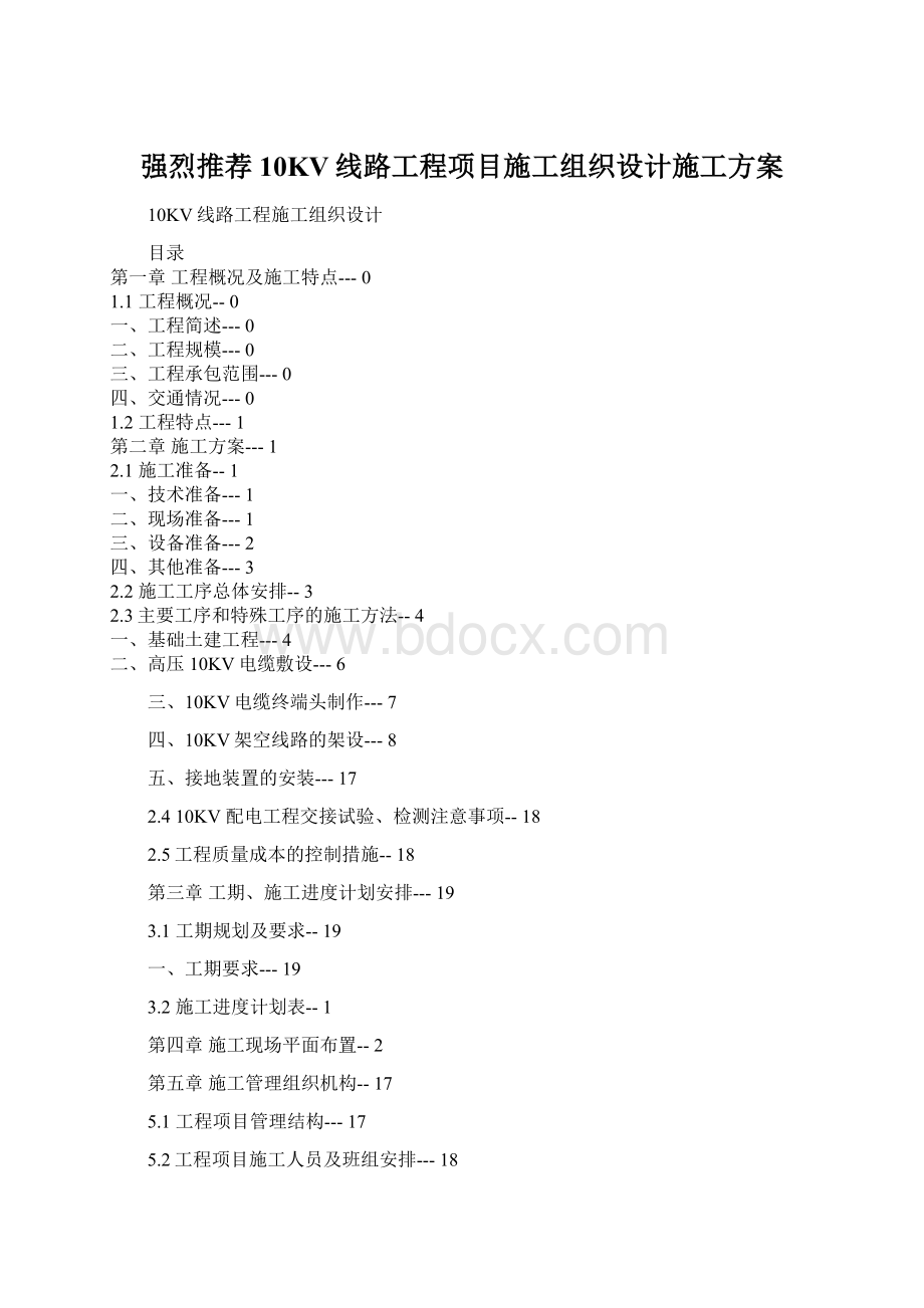 强烈推荐10KV线路工程项目施工组织设计施工方案.docx_第1页