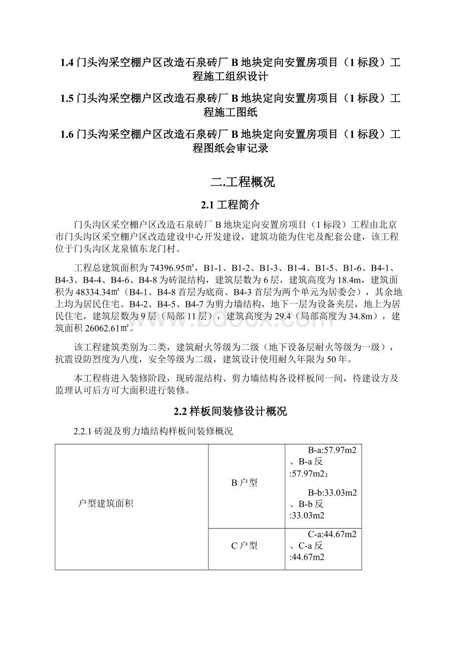 北京市门头沟区棚户区改造定向安置房项目样板间施工方案.docx_第3页