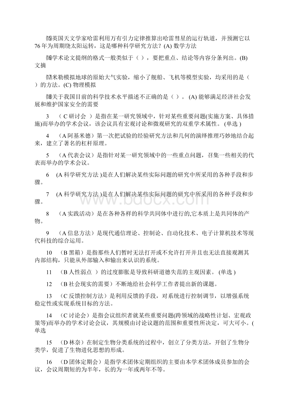 科学素养考试题库及答案.docx_第2页