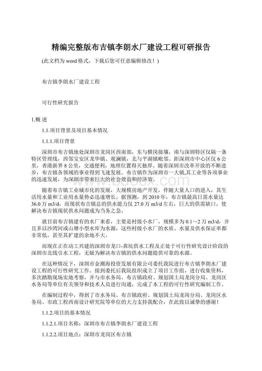 精编完整版布吉镇李朗水厂建设工程可研报告.docx_第1页