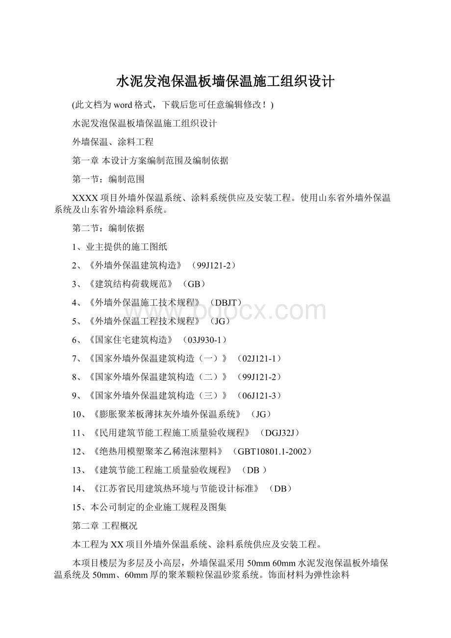 水泥发泡保温板墙保温施工组织设计Word文档下载推荐.docx_第1页