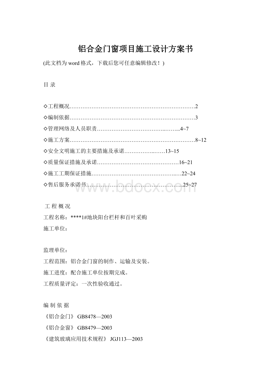 铝合金门窗项目施工设计方案书Word格式.docx