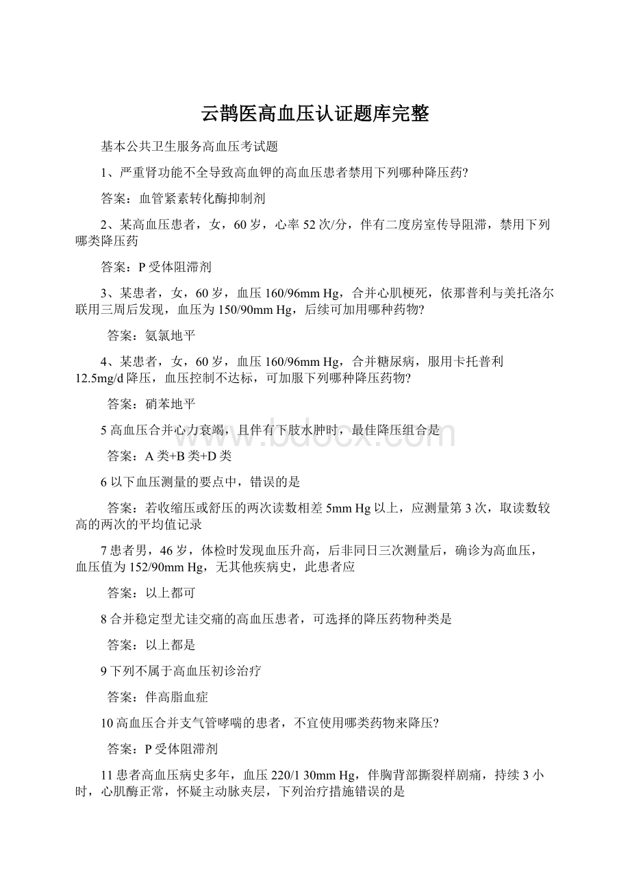 云鹊医高血压认证题库完整Word文档格式.docx_第1页