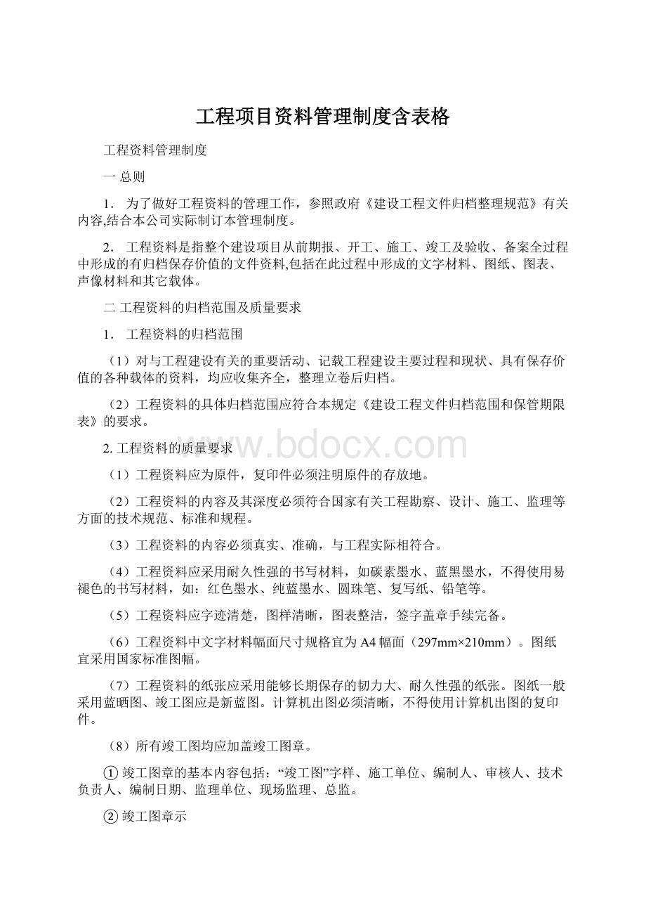 工程项目资料管理制度含表格Word格式文档下载.docx