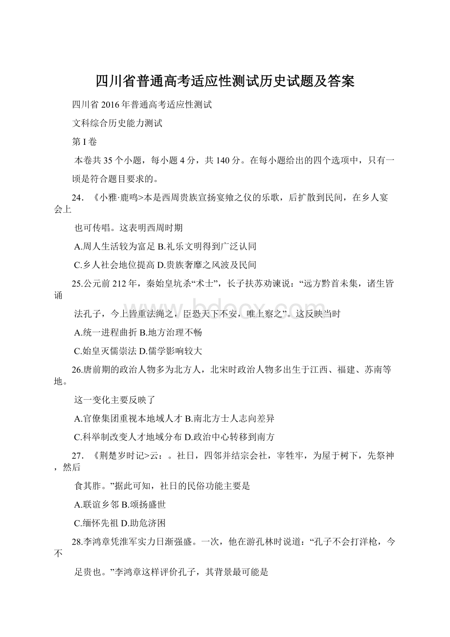 四川省普通高考适应性测试历史试题及答案.docx