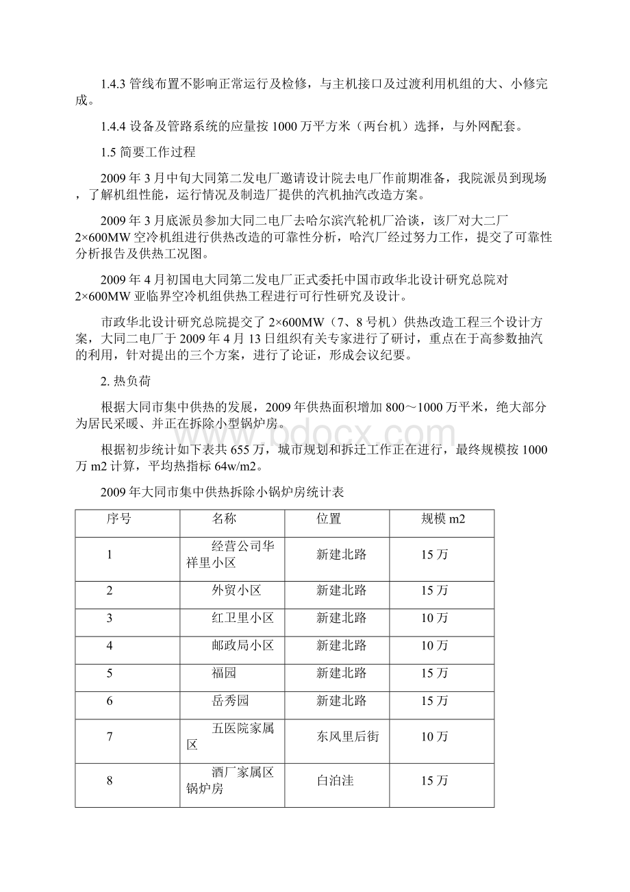 精编完整版大同二电厂7号8号机组供热改造工程可研报告Word文件下载.docx_第3页